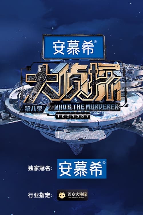 明星大侦探, S08 - (2023)