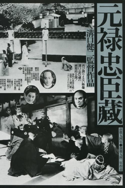 元禄 忠臣蔵 (1941) poster