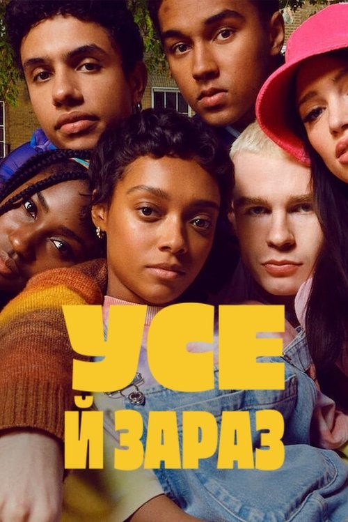 Усе й зараз / Everything Now (2023) TMDB poster