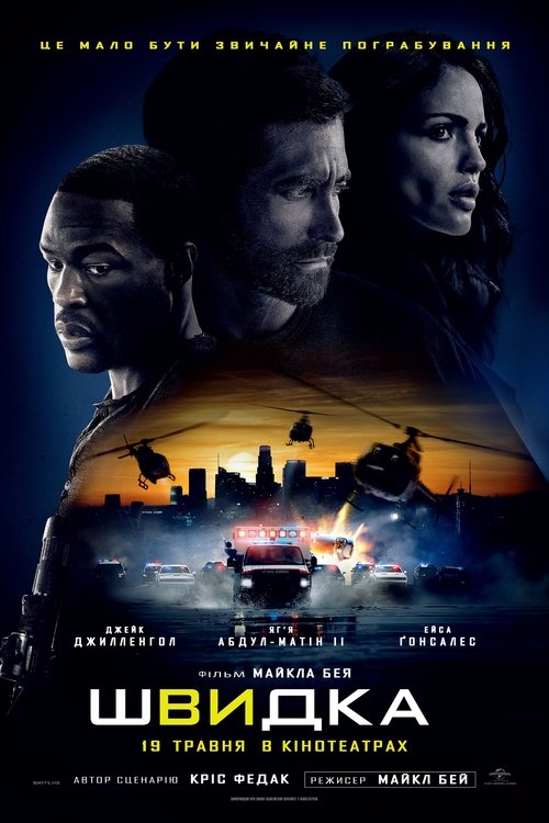 Швидка / Ambulance (2022) TMDB poster