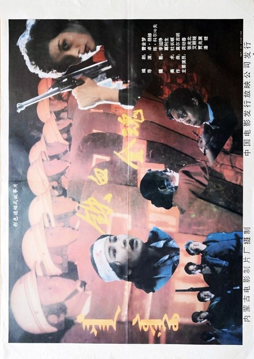 铁血金魂 (1990) poster