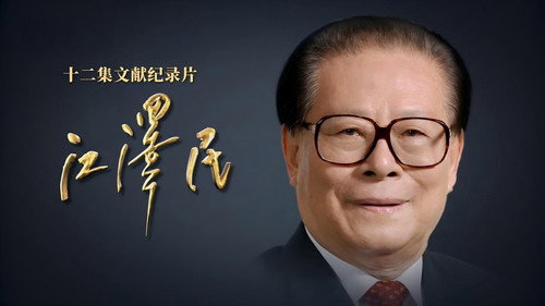 江泽民