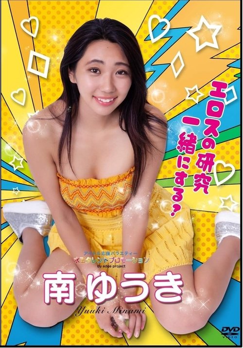 水玉タレントプロモーション　南ゆうき (2019) poster