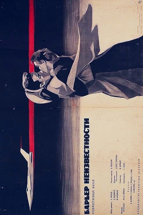 Барьер неизвестности movie poster player
