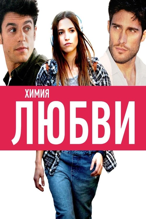 Химия любви (2015)