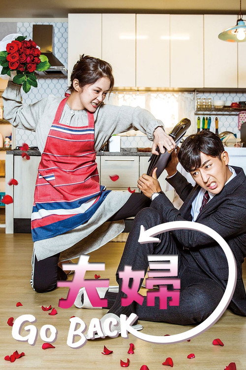 《告白夫妇》第1季海报