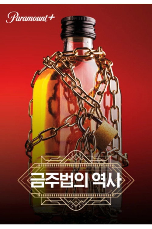 금주법의 역사