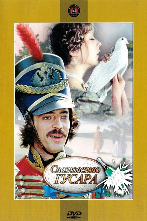 Сватовство гусара (1980)