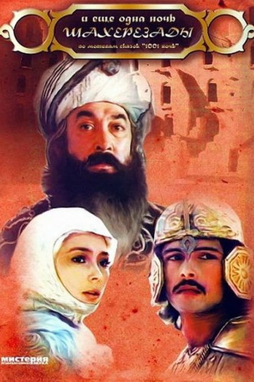 Poster и ещё одна ночь Шахерезады 1985
