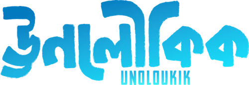 UNOLOUKIK