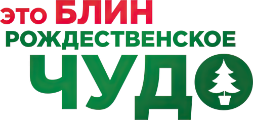 Это, блин, рождественское чудо