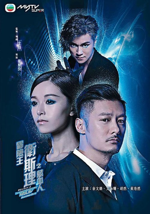 冒險王衛斯理之支离人, S02 - (2018)