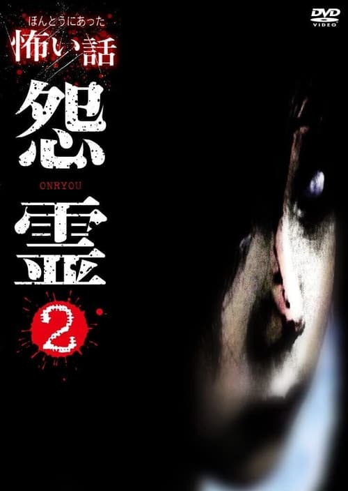 Scary True Stories: Grudge 2 (2007)