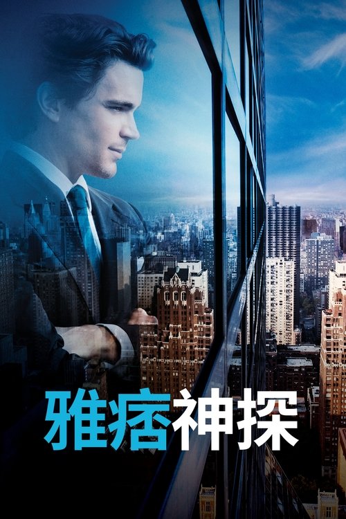 White Collar - TV Show Poster