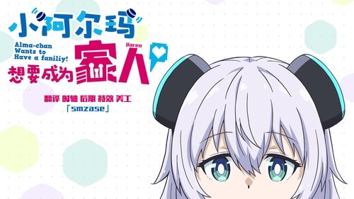 Alma-chan Wants to Be a Family!