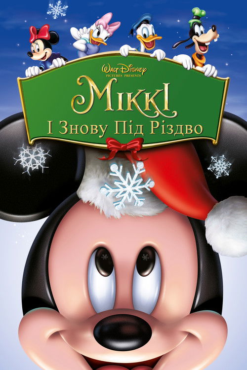 Міккі: І знову під Різдво / Mickey's Twice Upon a Christmas (2004) TMDB poster