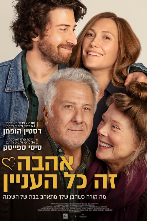 אהבה זה כל העניין