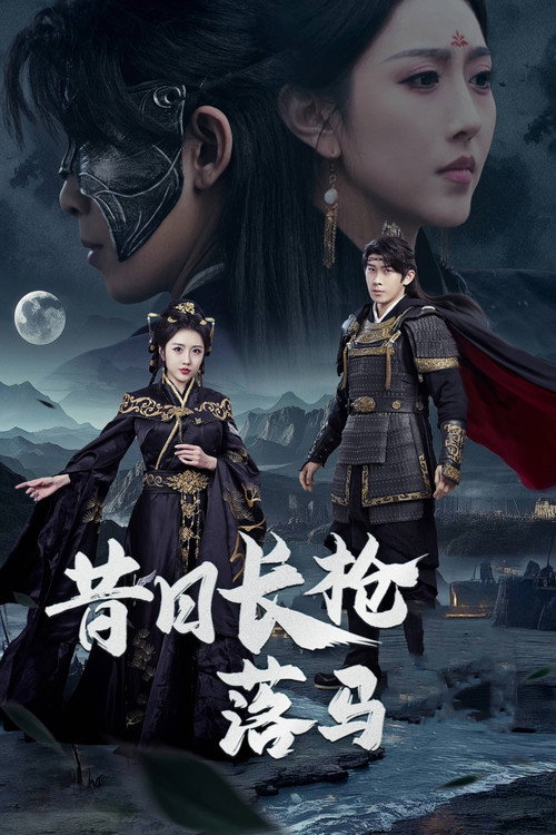 昔日长枪落马归 (2025) poster