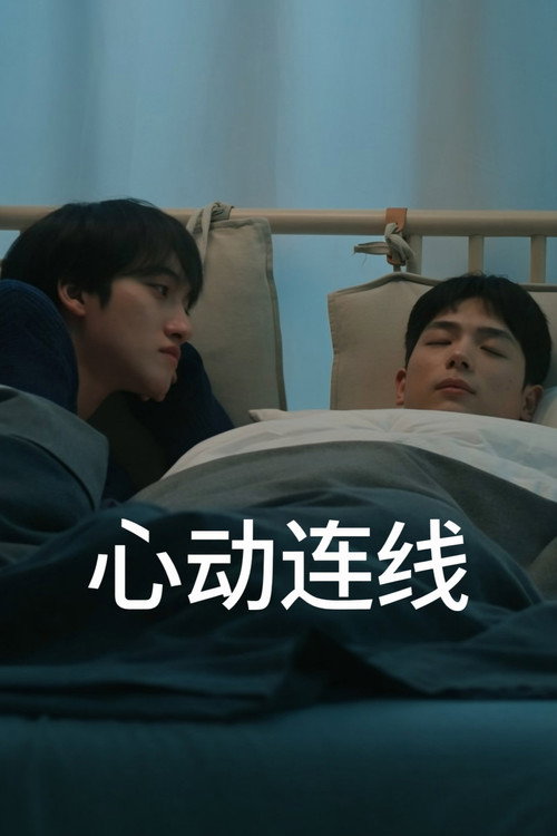 连接