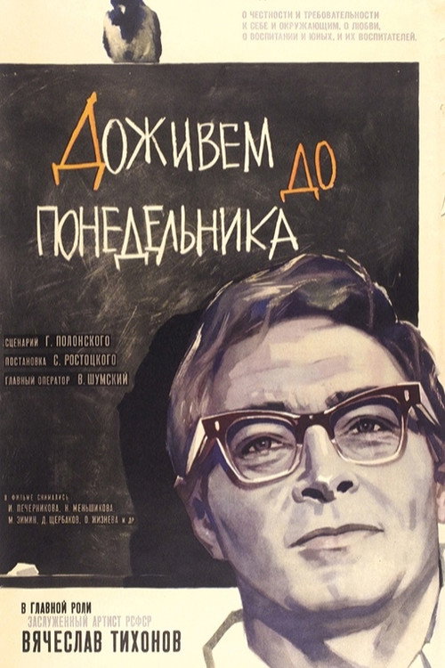 Доживем до понедельника
