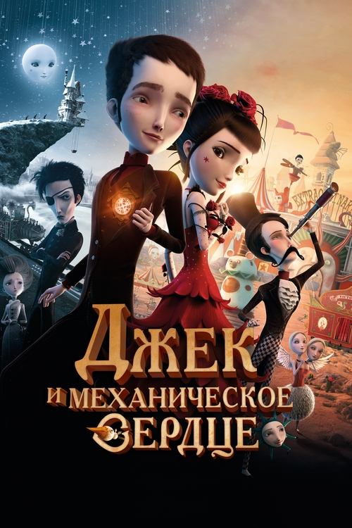 Джек - Механическое сердце / Механика сердца
