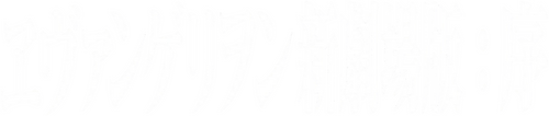 ヱヴァンゲリヲン新劇場版：序