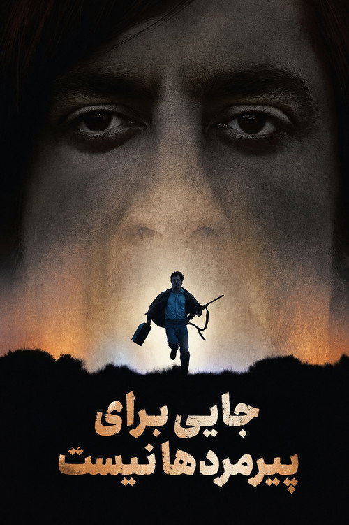 جایی برای پیرمردها نیست