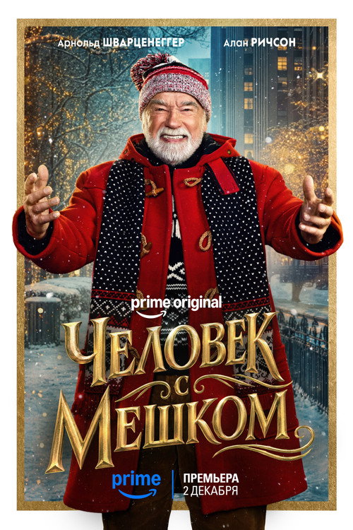 Человек с мешком