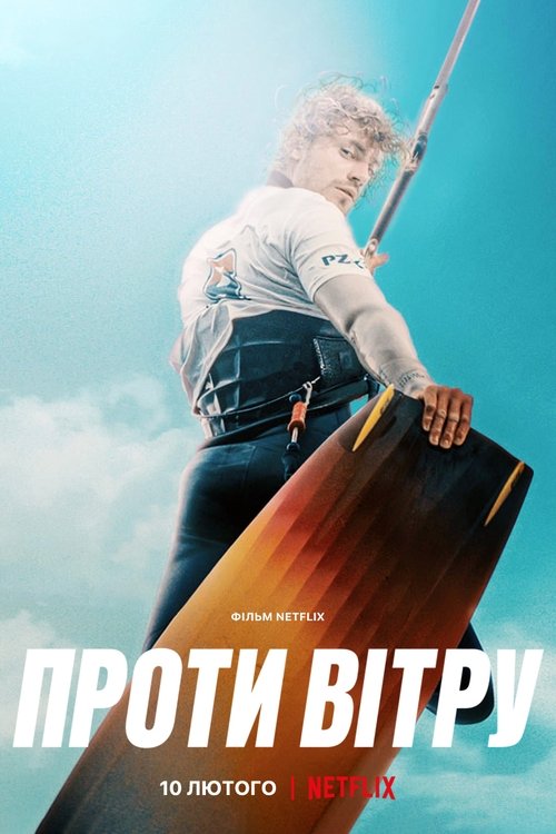 Проти вітру / Pod wiatr (2022) TMDB poster