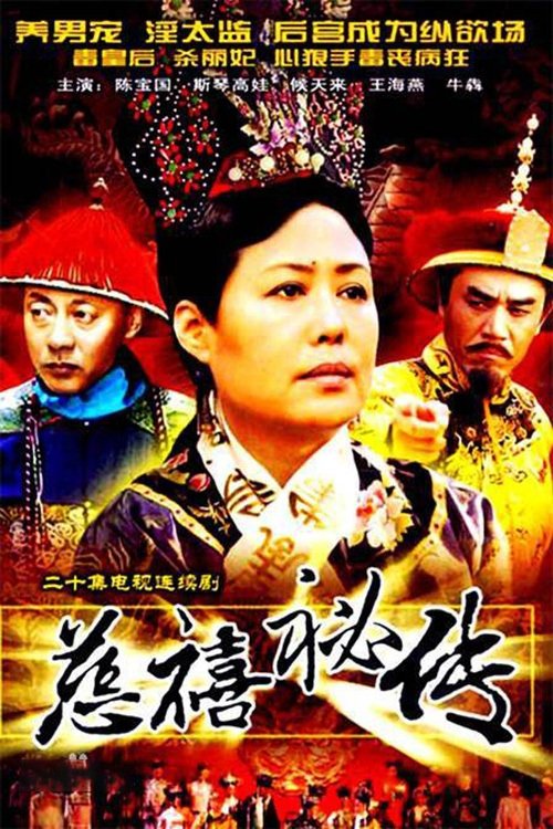 慈禧秘传 (1997)