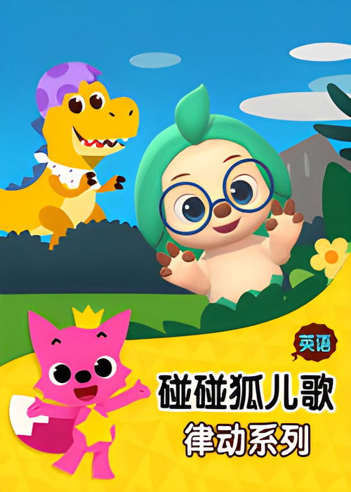 碰碰狐儿歌之律动系列