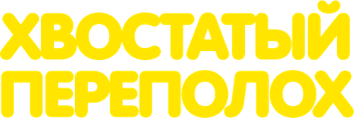 Хвостатый переполох