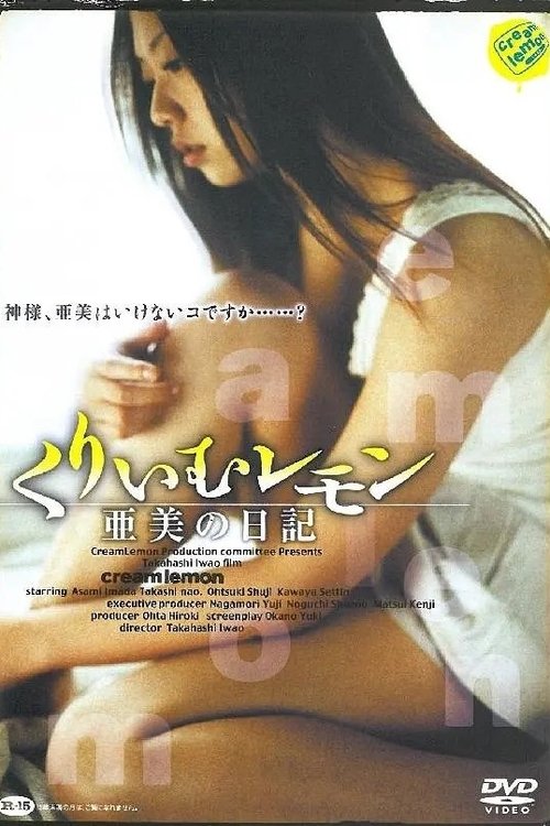 亜美の日記 movie poster player