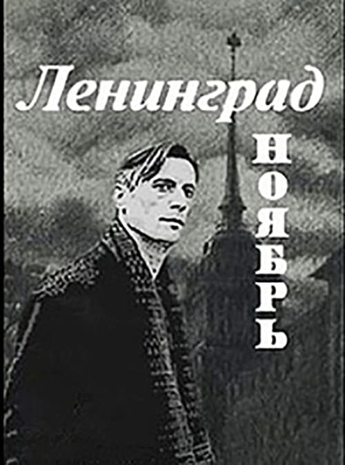 Poster Ленинград. Ноябрь 1990