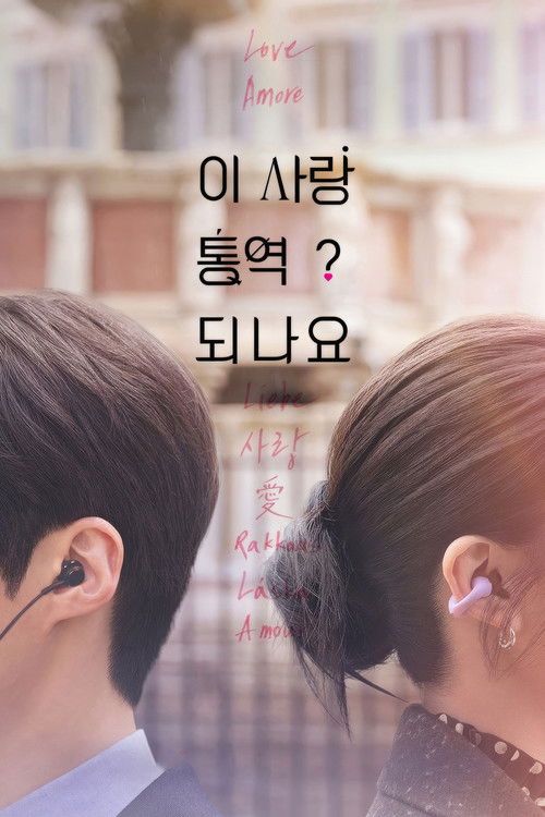  Comment traduire cet amour ? - Saison 1 affiche 