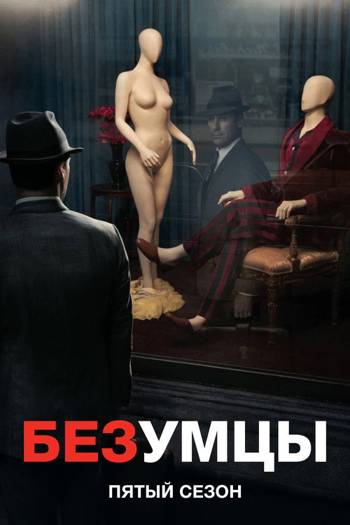 Постер «Безумцы, сезон 5»
