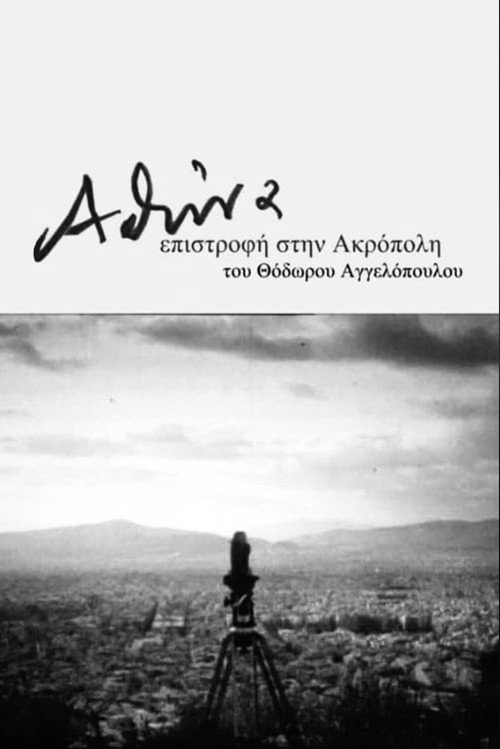 Affiche de Αθήνα, επιστροφή στην Ακρόπολη