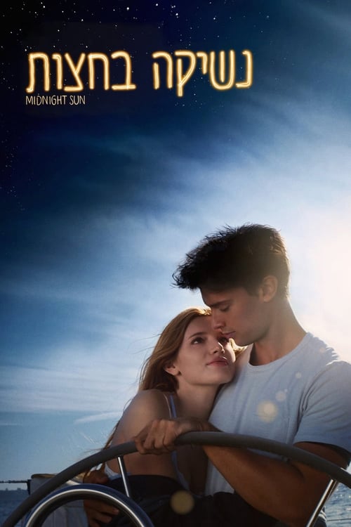 נשיקה בחצות