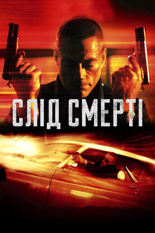Слід смерті / Пробудження смерті / Wake of Death (2004) TMDB poster