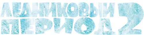 Ice Age: The Meltdown