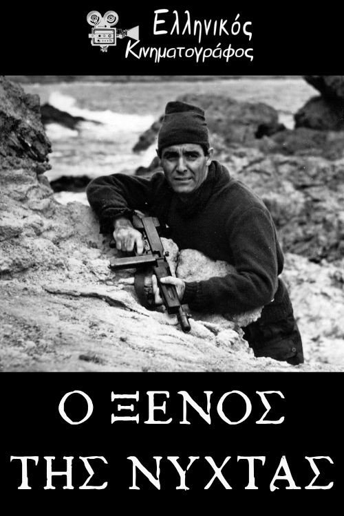 Ο Ξένος της Νύχτας