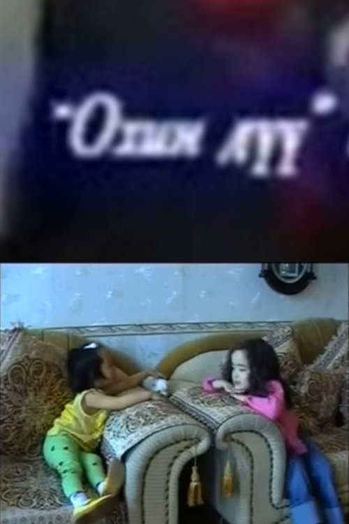 Little Sister (2004) poster