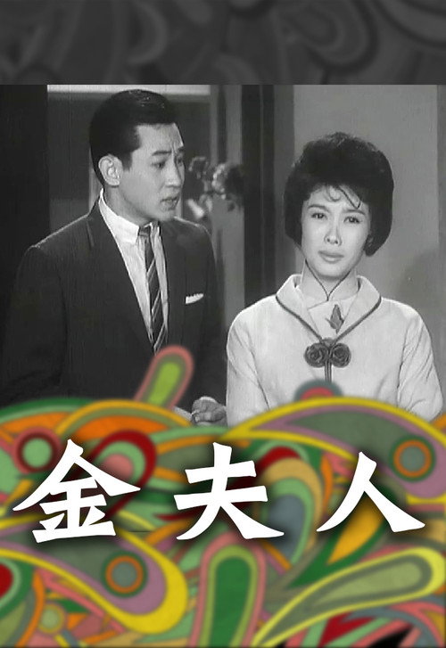 金夫人