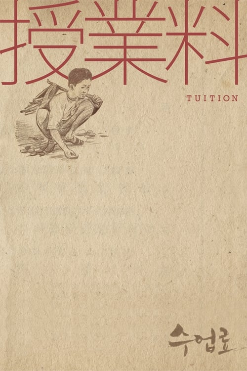 수업료 (1940) poster