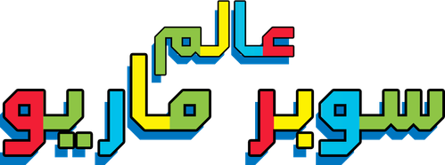 Super Mario World