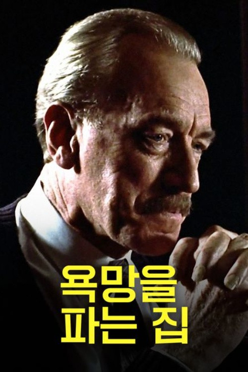 욕망을 파는 집