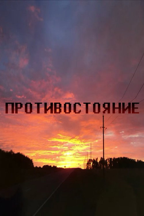 ПРОТИВОСТОЯНИЕ ФИНАЛ