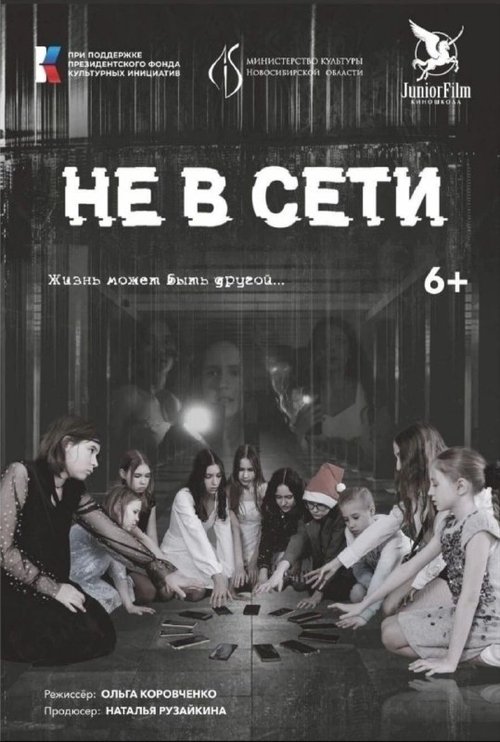 Poster image du film Не в Cети Не в Cети