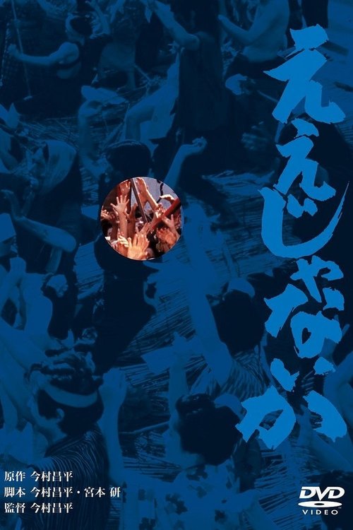 ええじゃないか movie poster player