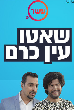 Escena 3 de שאטו עין כרם